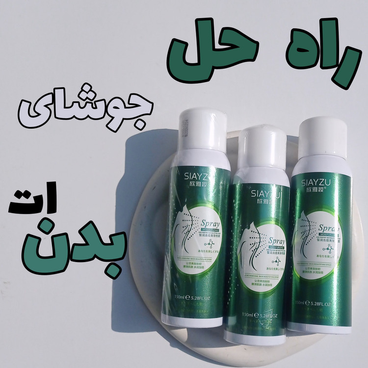 اسپری ضدجوش بدن اسپری سیازو اسپری ضدجوش سیازو اسپری سبز رنگ ضدجوش