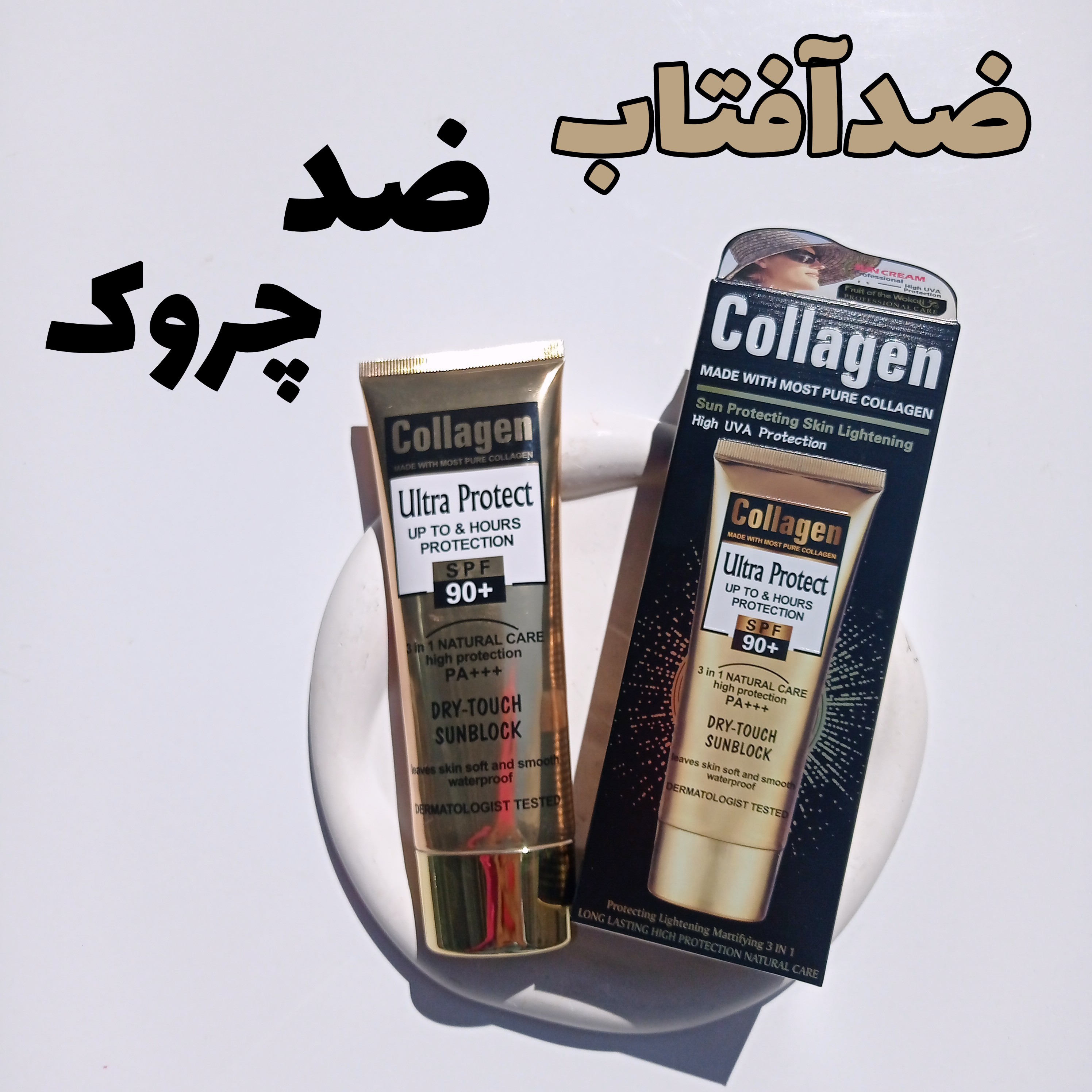 ضدآفتاب کلاژن ضدافتاب ضدچروک ضدافتاب اقتصادی ضدافتاب روشن کننده